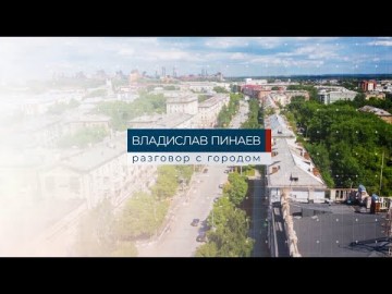 Embedded thumbnail for Владислав Пинаев. Разговор с городом 02.06.2021