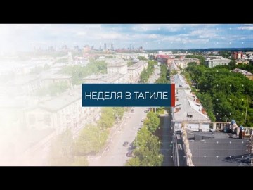 Embedded thumbnail for Неделя в Тагиле 16.12.2022