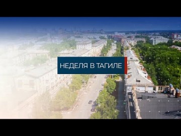 Embedded thumbnail for Неделя в Тагиле 02.12.2022