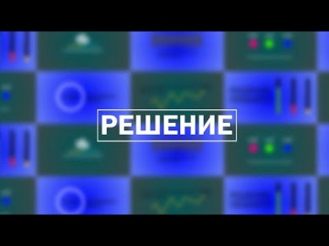 Embedded thumbnail for Решение 02.03.2023