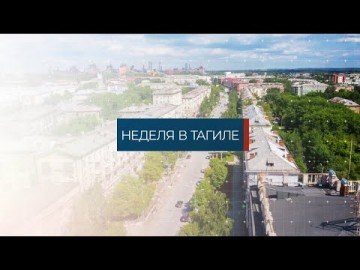 Embedded thumbnail for Неделя в Тагиле 01.03.2024