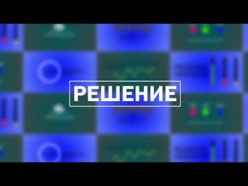 Embedded thumbnail for Решение / 25.01.2024