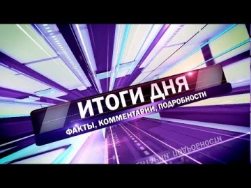 Embedded thumbnail for Выпуск от 29.07.2019