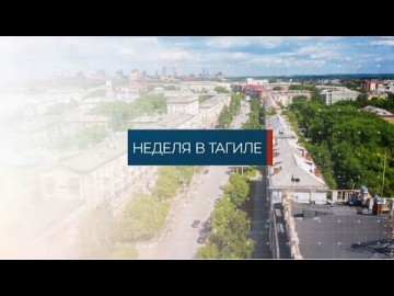 Embedded thumbnail for Неделя в Тагиле 26.01.2024