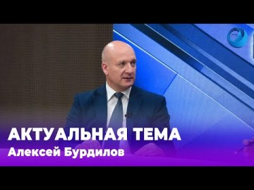 Embedded thumbnail for Алексей Бурдилов 10.06.2024