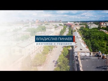 Embedded thumbnail for 24.03.2021 Владислав Пинаев / Разговор с городом