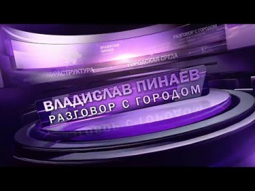 Embedded thumbnail for Владислав Пинаев. Разговор с городом 11.07.2024