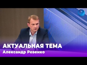 Embedded thumbnail for Александр Ревенко 01.07.2024