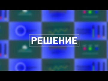 Embedded thumbnail for Решение / 12.10.2023