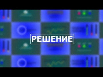 Embedded thumbnail for Решение / 28.09.2023