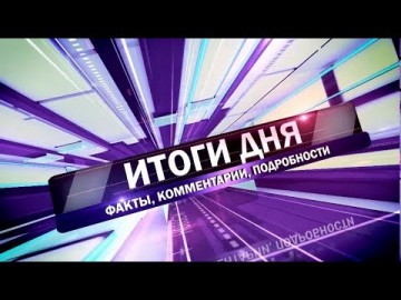 Embedded thumbnail for Выпуск от 01.08.2019