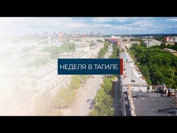 Embedded thumbnail for 23.04.2021 Неделя в Тагиле