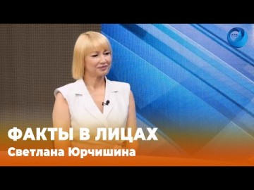 Embedded thumbnail for Светлана Юрчишина, начальник управления культуры администрации города