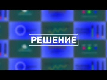 Embedded thumbnail for Решение / 08.02.2024