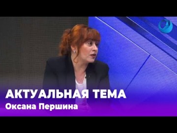 Embedded thumbnail for Оксана Першина 22.07.2024