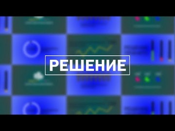 Embedded thumbnail for Решение / 06.06.2024