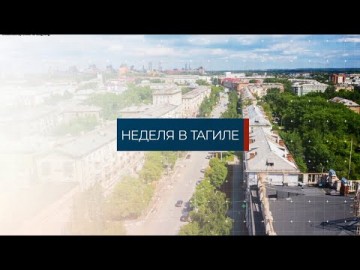 Embedded thumbnail for Неделя в Тагиле 03.12.2021