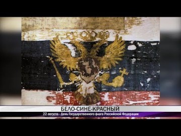 Embedded thumbnail for День Государственного флага Российской Федерации. Специальный репортаж &amp;quot;Тагил ТВ&amp;quot;