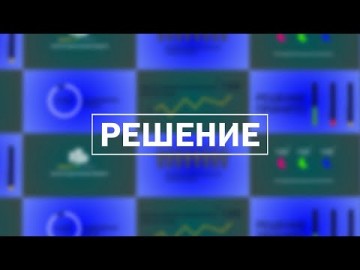 Embedded thumbnail for Решение / 21.03.2024