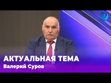 Embedded thumbnail for Валерий Суров 15.07.2024