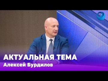 Embedded thumbnail for Алексей Бурдилов 08.07.2024