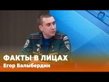 Embedded thumbnail for Егор Балыбердин, начальник отделения организации службы, подготовки и пожаротушения 9-го пожарно-спасательного отряда МЧС Свердловской области