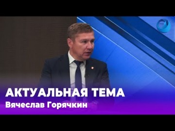 Embedded thumbnail for Вячеслав Горячкин 12.08.2024