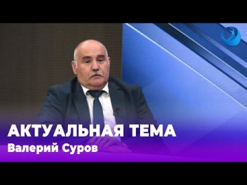 Embedded thumbnail for Валерий Суров 17.06.2024