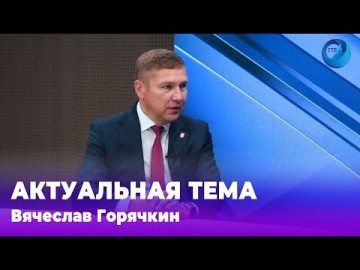 Embedded thumbnail for Вячеслав Горячкин 03.06.2024