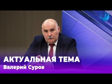 Embedded thumbnail for Валерий Суров 06.05.2024