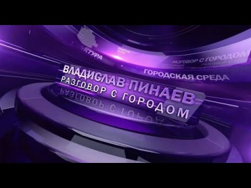 Embedded thumbnail for Владислав Пинаев. Разговор с городом 05.04.2024