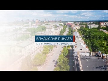 Embedded thumbnail for Владислав Пинаев. Разговор с городом 06.03.2024
