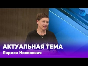 Embedded thumbnail for Лариса Носовская 20.05.2024