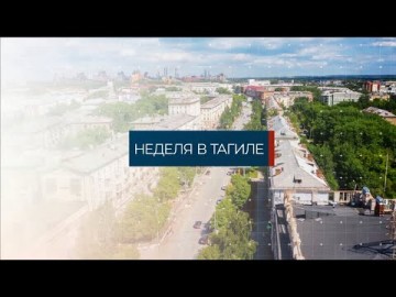 Embedded thumbnail for 26.03.2021 Неделя в Тагиле